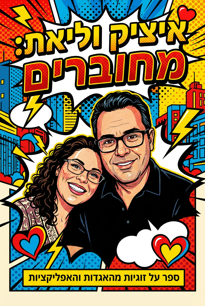 כריכת הספר איציק וליאת: מחוברים