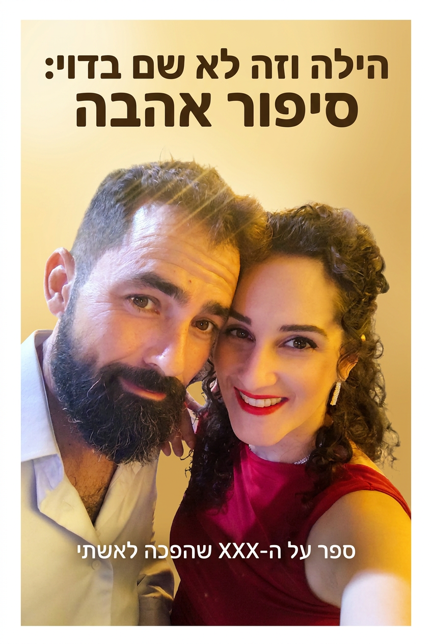 עטיפת הספר "הילה וזה לא שם בדוי: סיפור אהבה" — ספר של לקוח אמיתי, ספר מודפס מותאם אישית מבית ספר במתנה