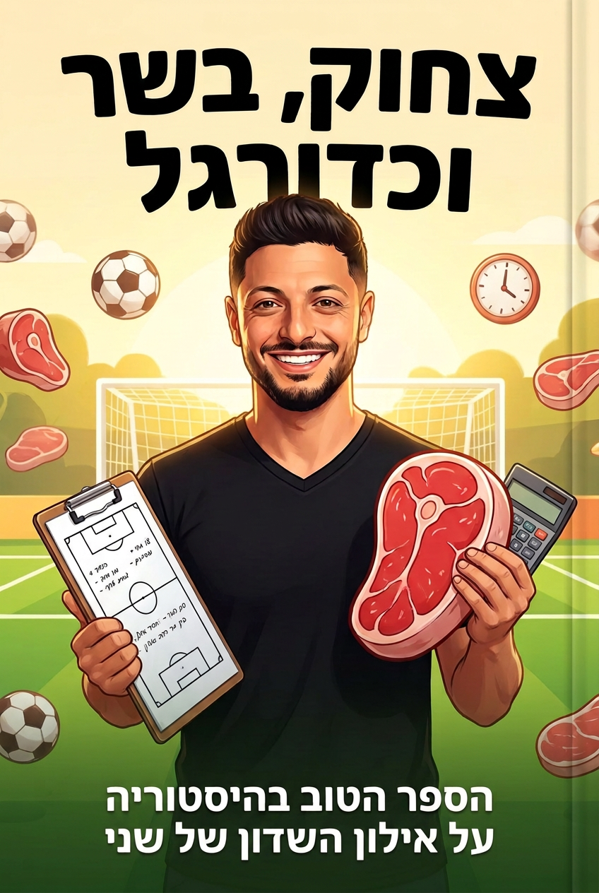 עטיפת הספר "צחוק, בשר וכדורגל" — ספר של לקוח אמיתי, ספר מודפס מותאם אישית מבית ספר במתנה