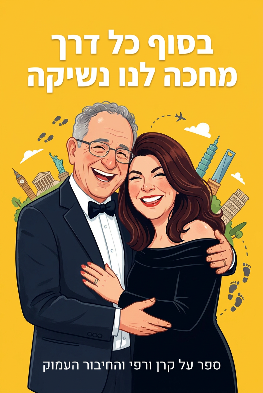 עטיפת הספר "בסוף כל דרך מחכה לנו נשיקה" — ספר של לקוח אמיתי, ספר מודפס מותאם אישית מבית ספר במתנה