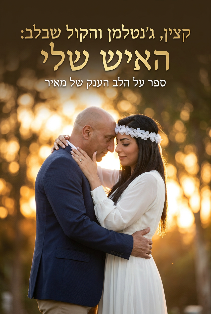 כריכת הספר קצין, ג’נטלמן והקול שבלב: האיש שלי