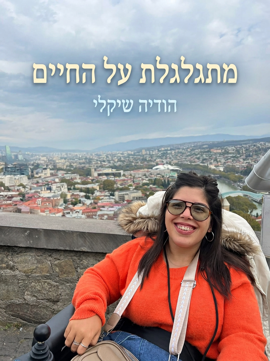 עטיפת הספר "מתגלגלת על החיים" — ספר של לקוח אמיתי, ספר מודפס מותאם אישית מבית ספר במתנה
