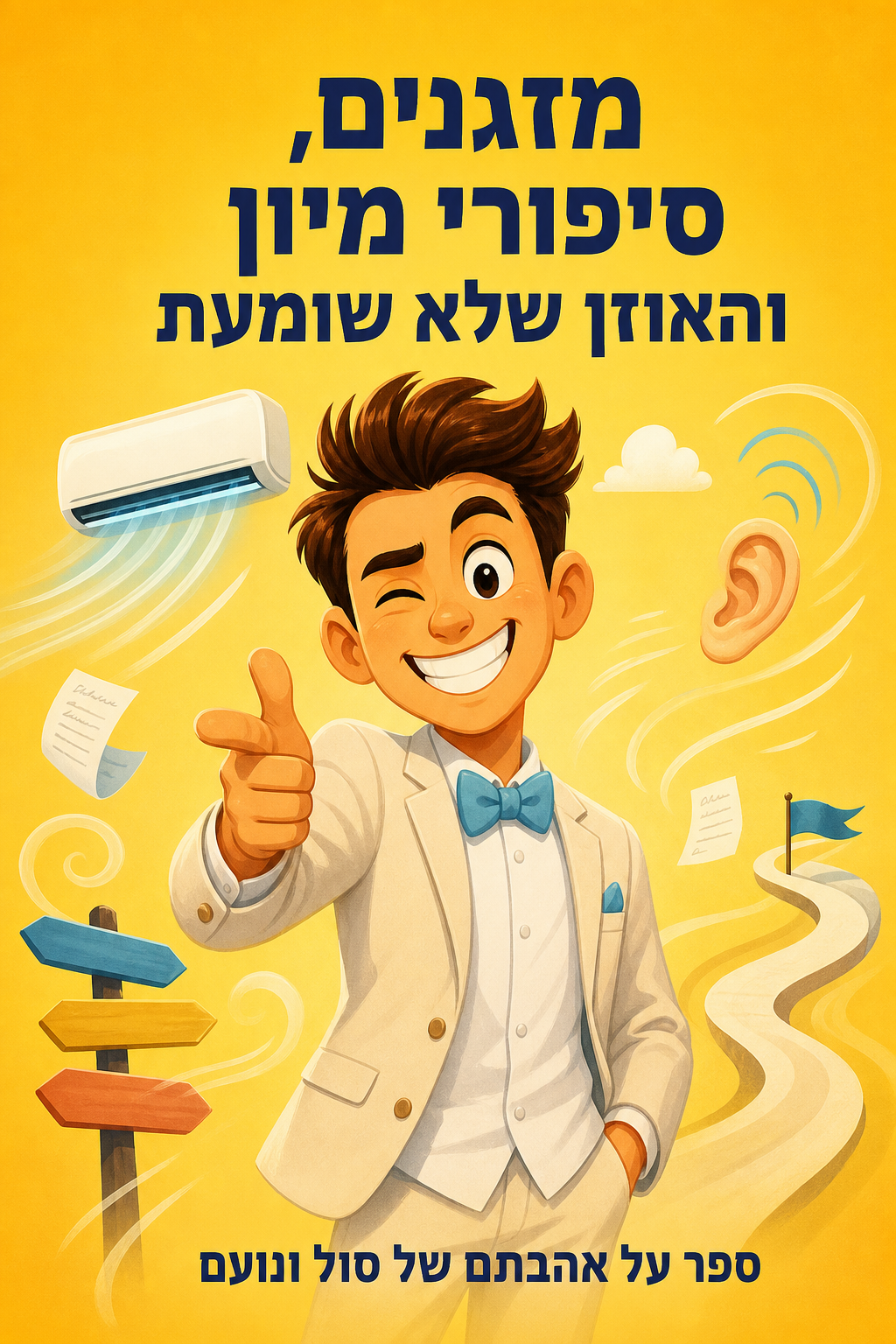 עטיפת הספר "מזגנים, סיפורי מיון והאוזן שלא שומעת" — ספר של לקוח אמיתי, ספר מודפס מותאם אישית מבית ספר במתנה