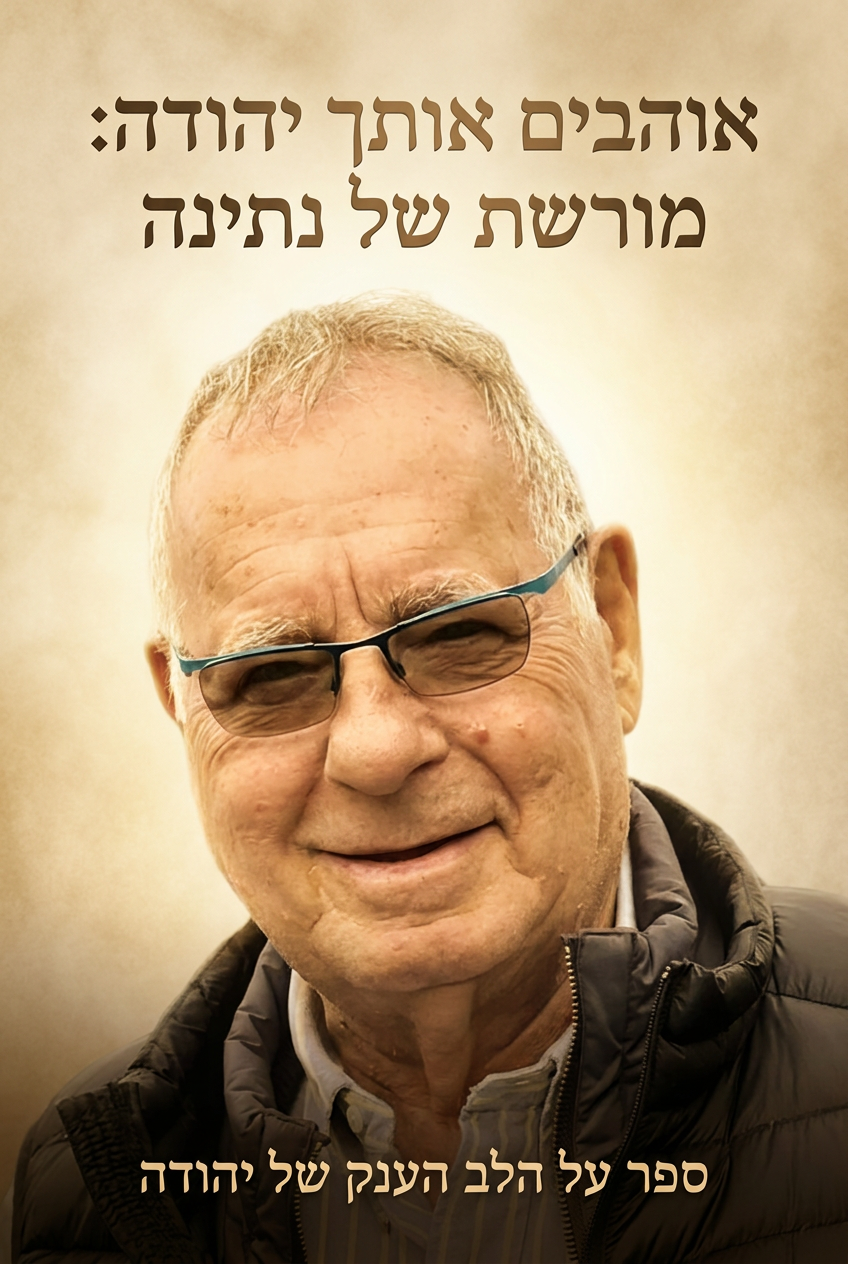 עטיפת הספר "אוהבים אותך יהודה: מורשת של נתינה" — ספר של לקוח אמיתי, ספר מודפס מותאם אישית מבית ספר במתנה