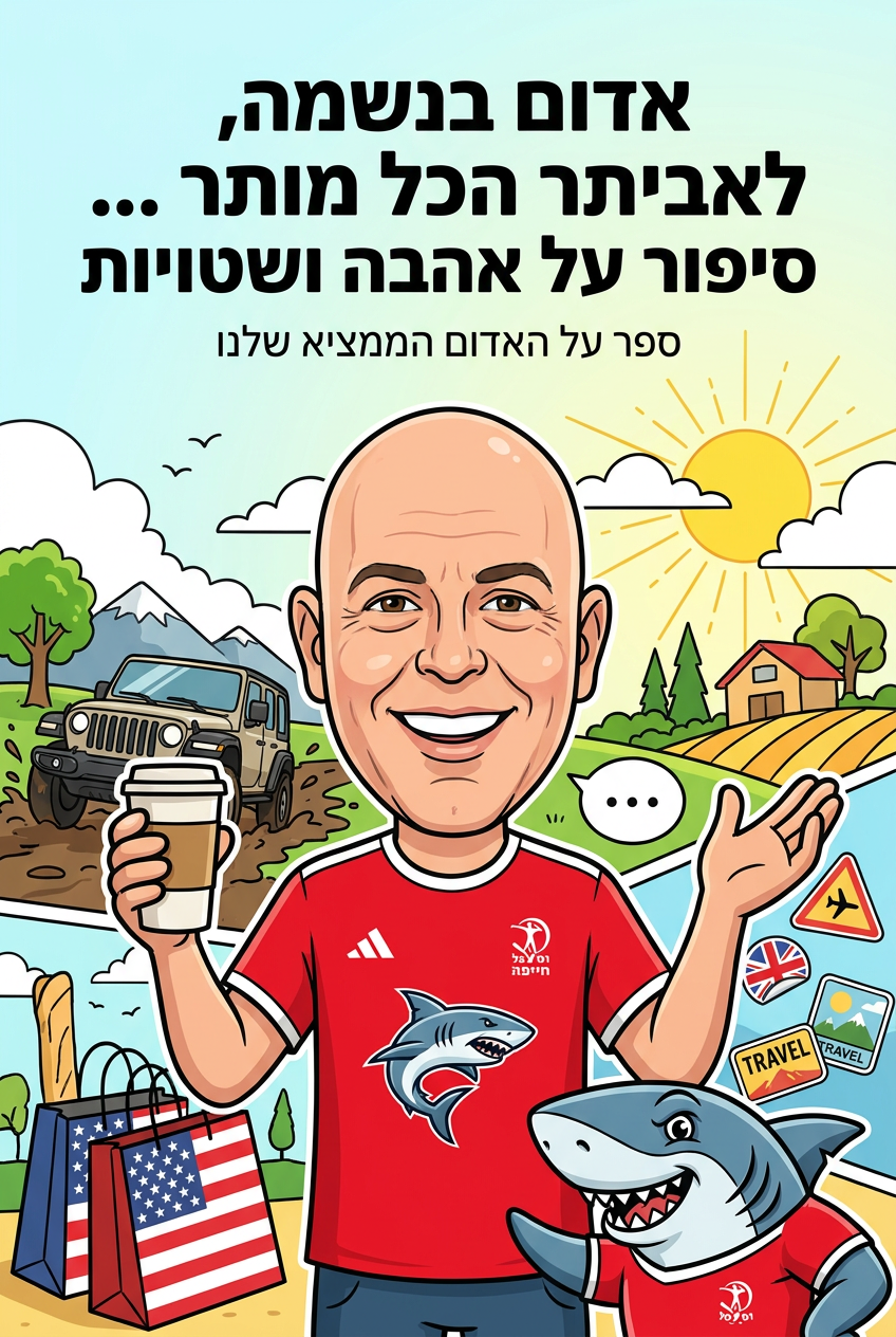 עטיפת הספר "אדום בנשמה, לאביתר הכל מותר … סיפור על אהבה ושטויות" — ספר של לקוח אמיתי, ספר מודפס מותאם אישית מבית ספר במתנה