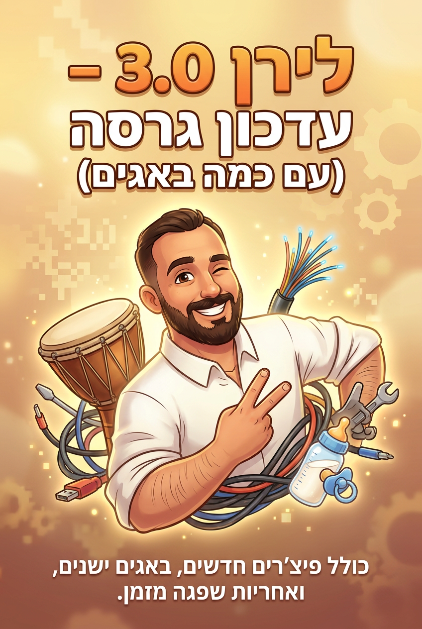 עטיפת הספר "לירן 3.0 – עדכון גרסה (עם כמה באגים)" — ספר של לקוח אמיתי, ספר מודפס מותאם אישית מבית ספר במתנה