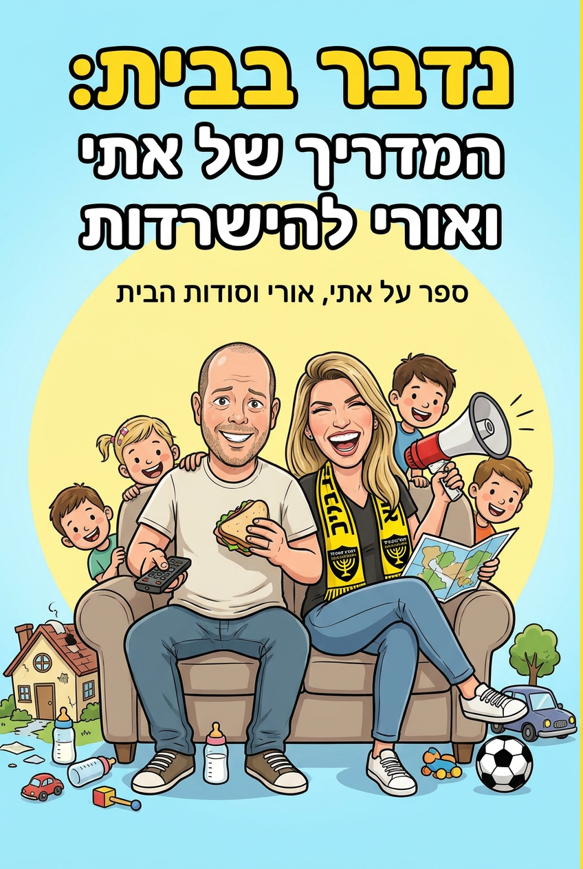 כריכת הספר נדבר בבית: המדריך של אתי ואורי להישרדות
