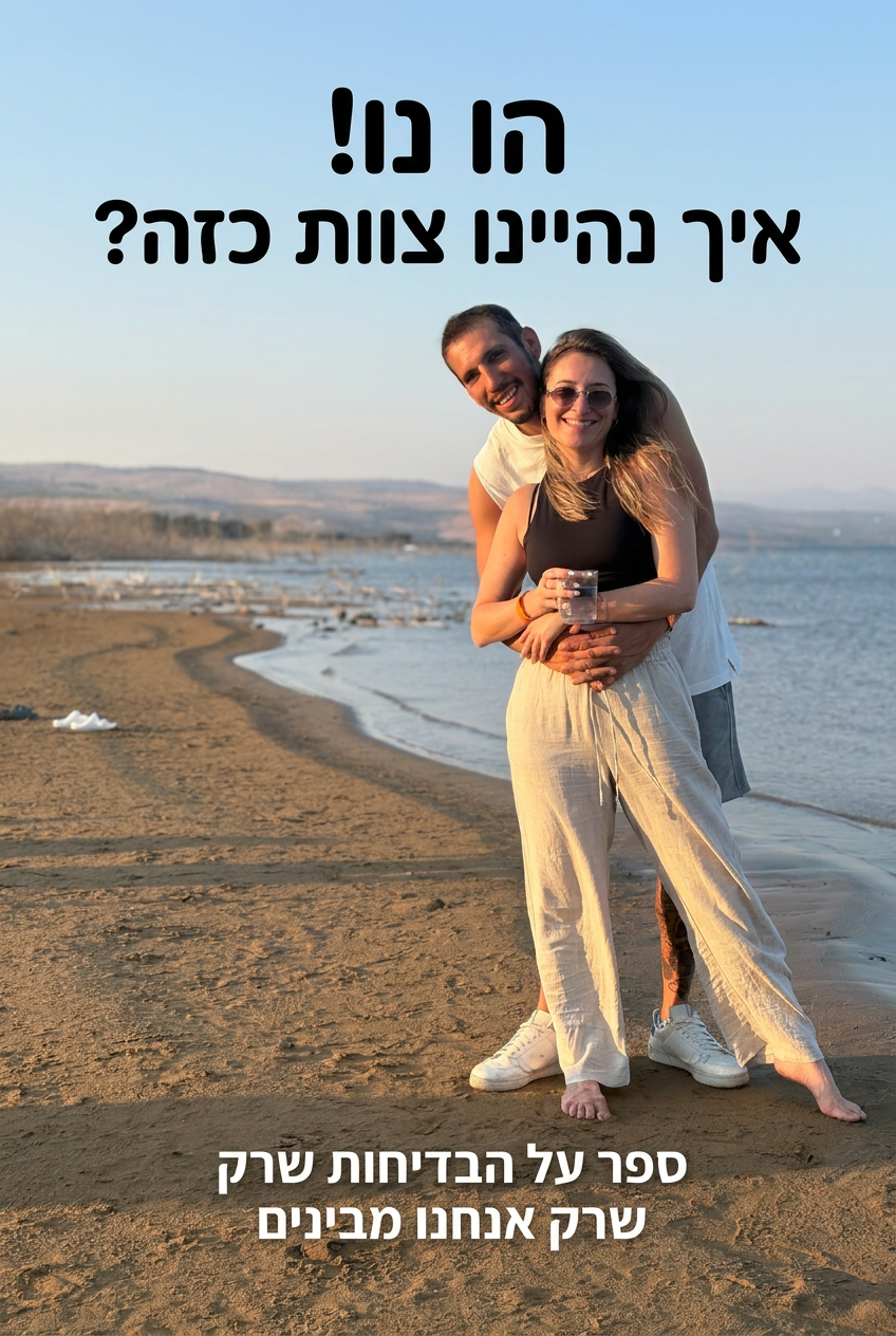 כריכת הספר הו נו! איך נהיינו צוות כזה?