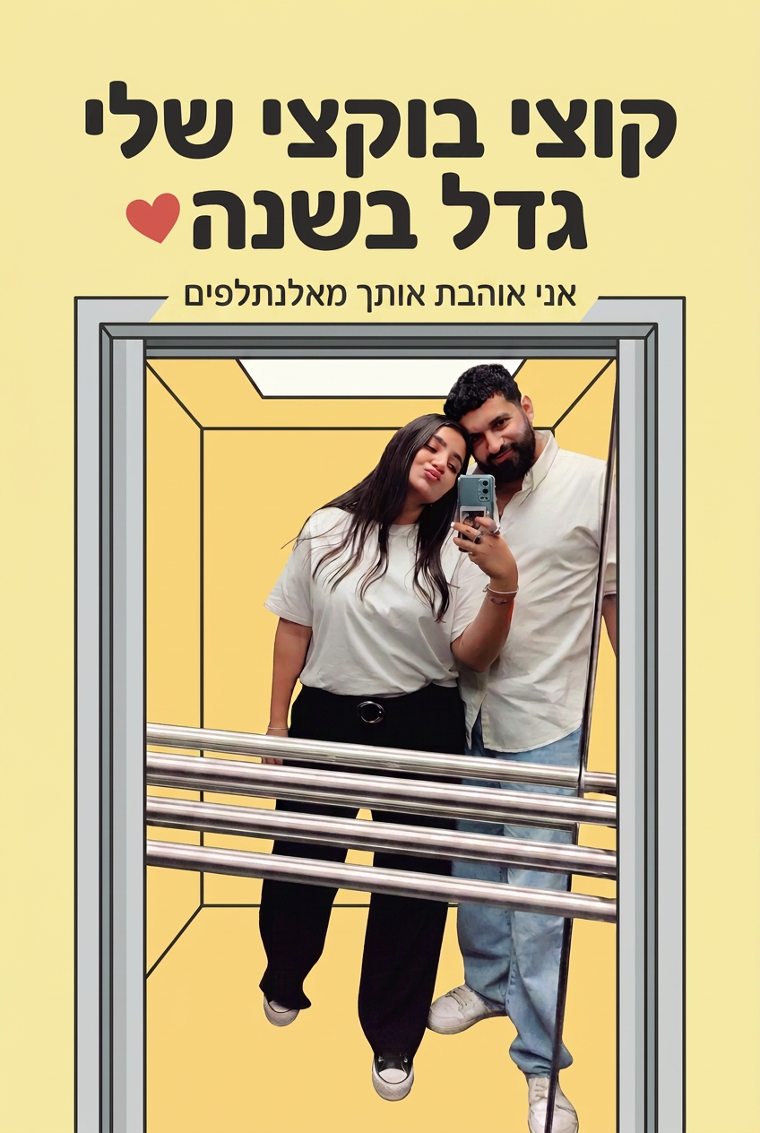 עטיפת הספר "קוצי בוקצי שילי גדל בשנה❤️" — ספר של לקוח אמיתי, ספר מודפס מותאם אישית מבית ספר במתנה