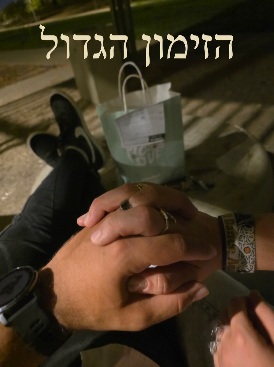 כריכת הספר הזימון הגדול