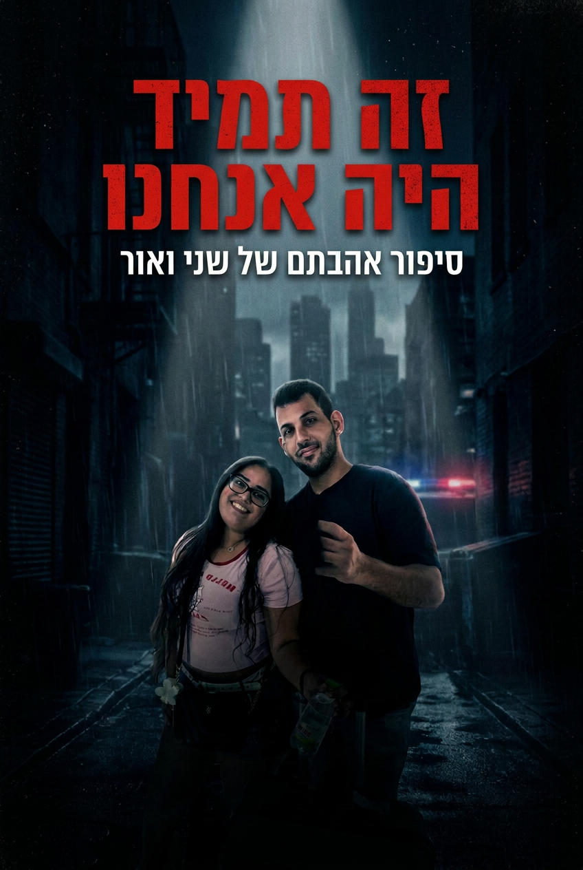 עטיפת הספר "זה תמיד היה אנחנו" — ספר של לקוח אמיתי, ספר מודפס מותאם אישית מבית ספר במתנה