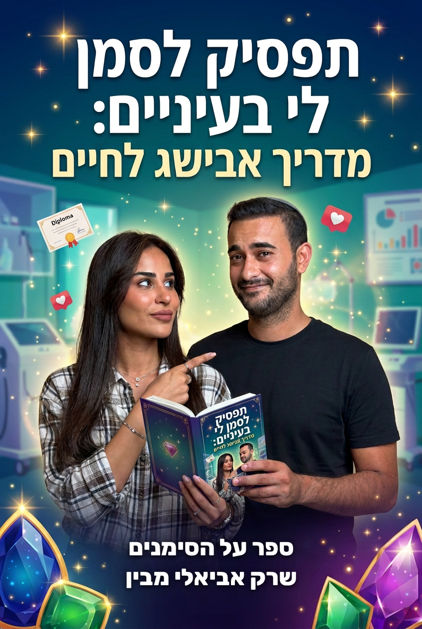 עטיפת הספר "תפסיק לסמן לי בעיניים: מדריך אבישג לחיים" — ספר של לקוח אמיתי, ספר מודפס מותאם אישית מבית ספר במתנה