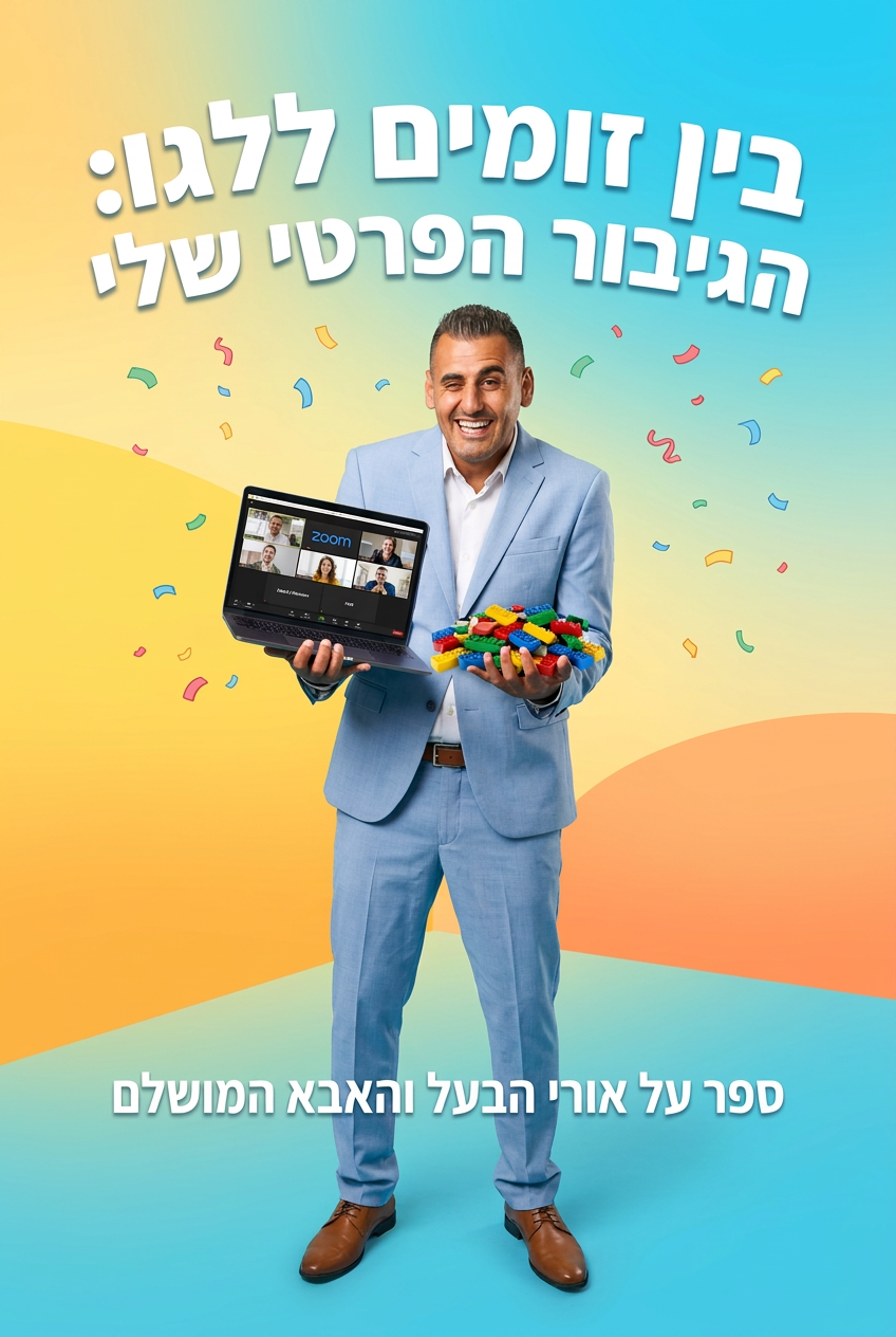 כריכת הספר בין זומים ללגו: הגיבור הפרטי שלי