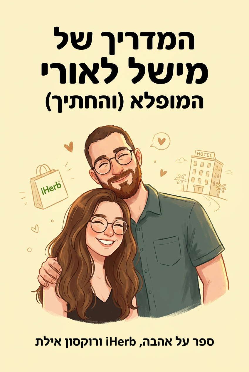עטיפת הספר "המדריך של מישל לאורי המופלא (והחתיך)" — ספר של לקוח אמיתי, ספר מודפס מותאם אישית מבית ספר במתנה