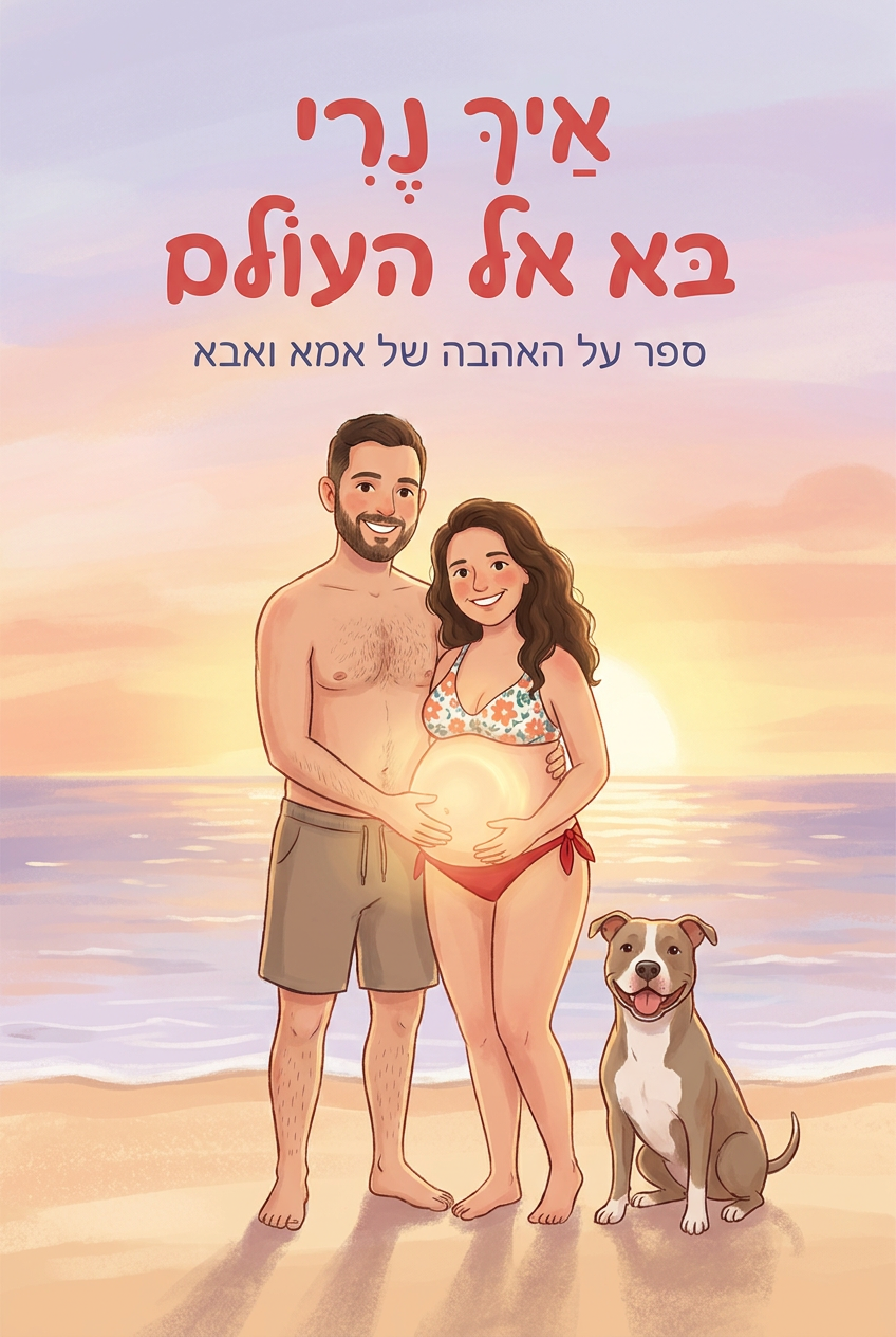 עטיפת הספר "איך נרי בא אל העולם" — ספר של לקוח אמיתי, ספר מודפס מותאם אישית מבית ספר במתנה