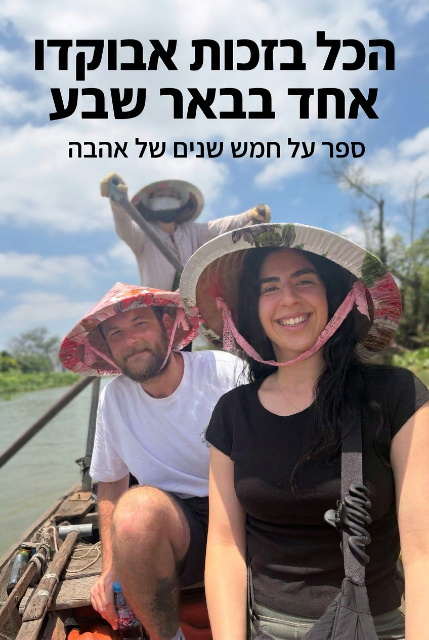 עטיפת הספר "הכל בזכות אבוקדו אחד בבאר שבע" — ספר של לקוח אמיתי, ספר מודפס מותאם אישית מבית ספר במתנה