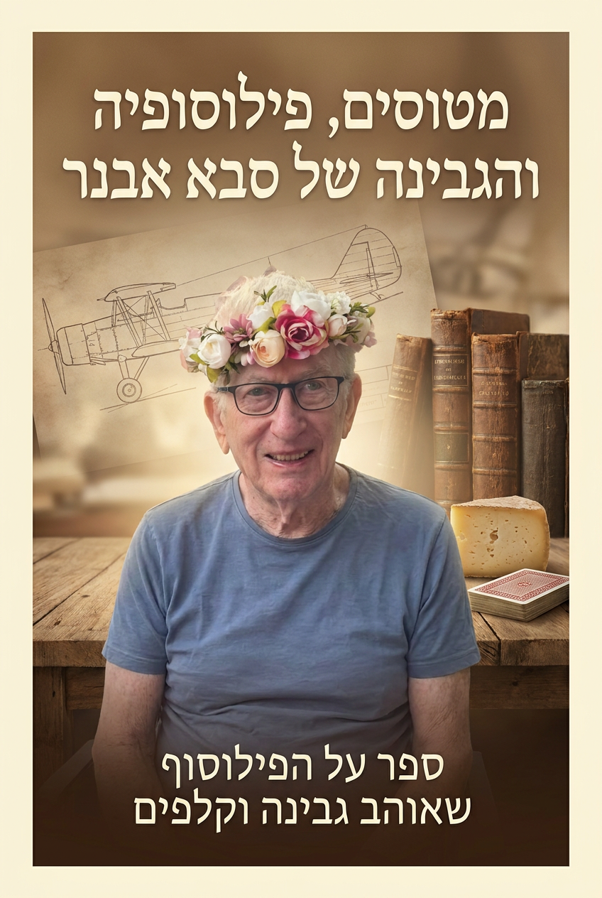 עטיפת הספר "מטוסים, פילוסופיה והגבינה של סבא אבנר" — ספר של לקוח אמיתי, ספר מודפס מותאם אישית מבית ספר במתנה
