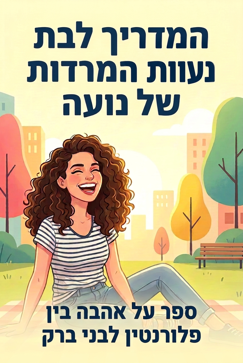 כריכת הספר המדריך לבת נעוות המרדות של נועה