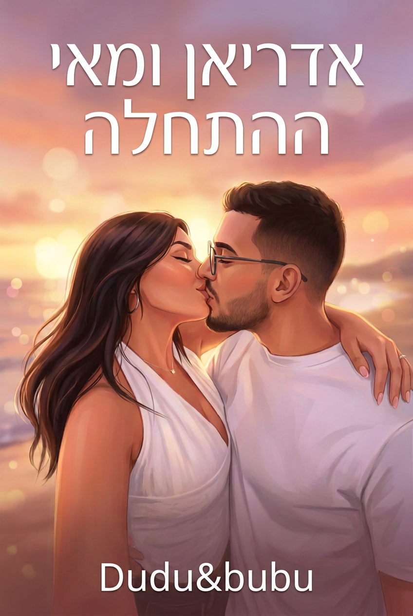 עטיפת הספר "אדריאן ומאי ההתחלה" — ספר של לקוח אמיתי, ספר מודפס מותאם אישית מבית ספר במתנה
