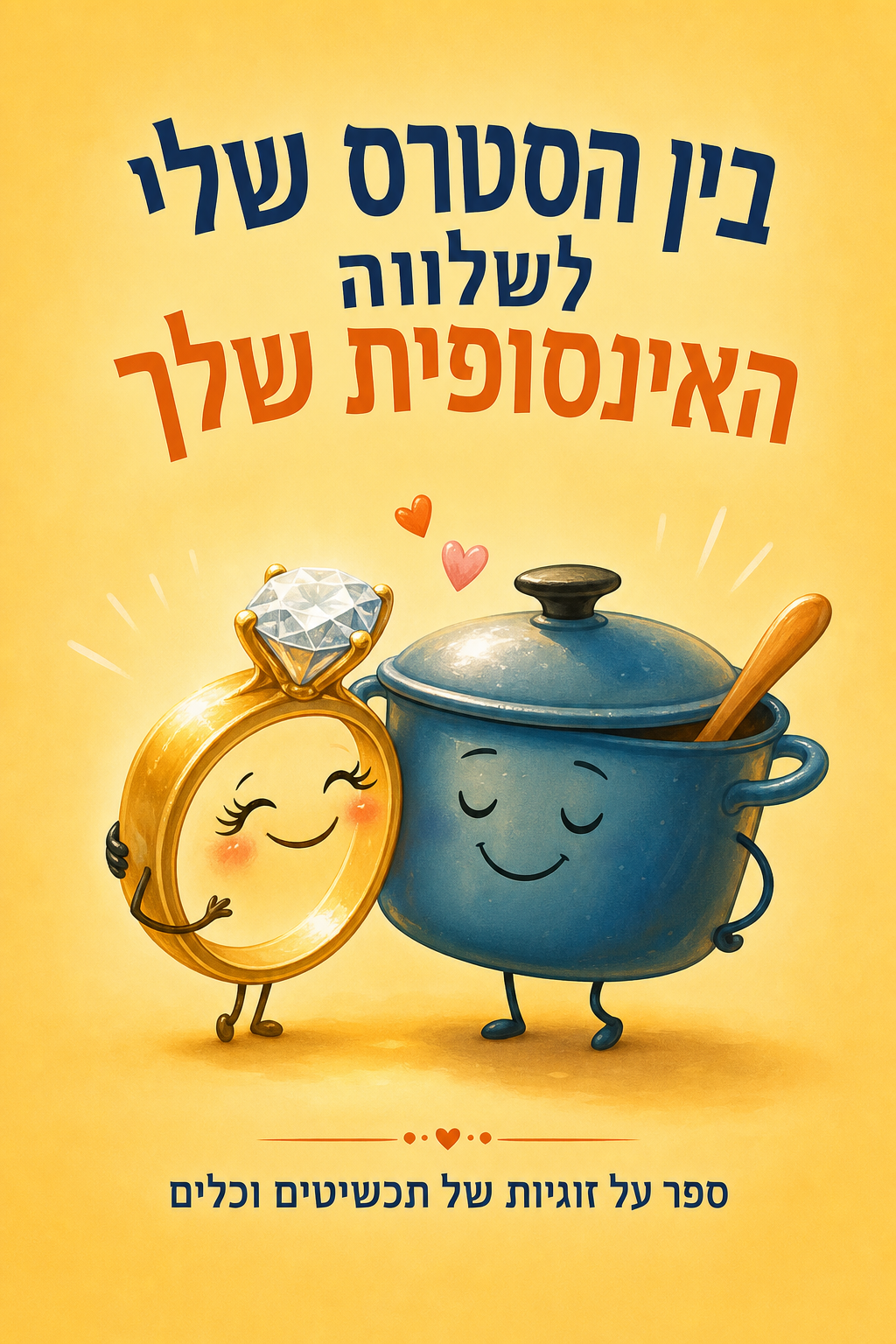 עטיפת הספר "בין הסטרס שלי לשלווה האינסופית שלך" — ספר של לקוח אמיתי, ספר מודפס מותאם אישית מבית ספר במתנה