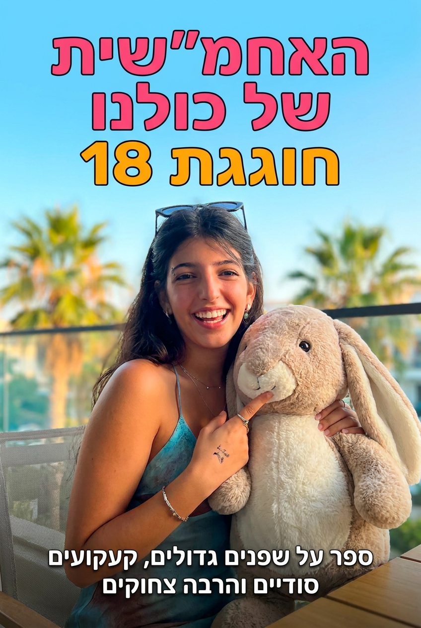 כריכת הספר האחמ"שית של כולנו חוגגת 18