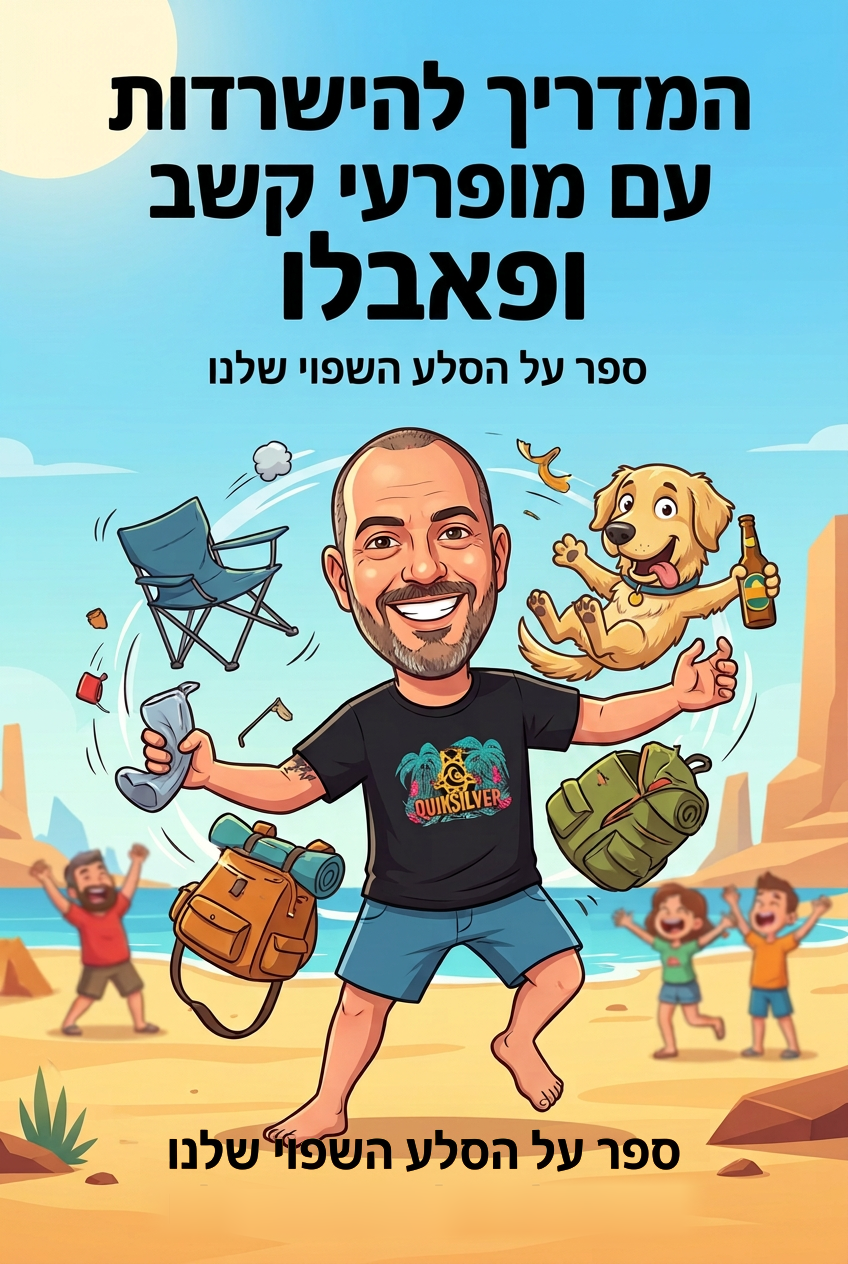 עטיפת הספר "המדריך להישרדות עם מופרעי קשב ופאבלו" — ספר של לקוח אמיתי, ספר מודפס מותאם אישית מבית ספר במתנה
