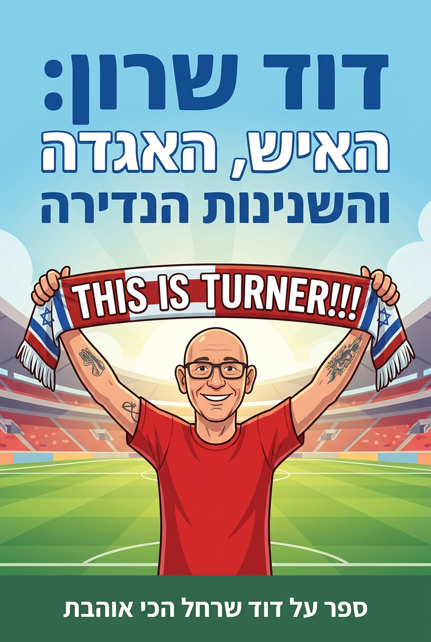 כריכת הספר דוד שרון: האיש, האגדה והשנינות הנדירה