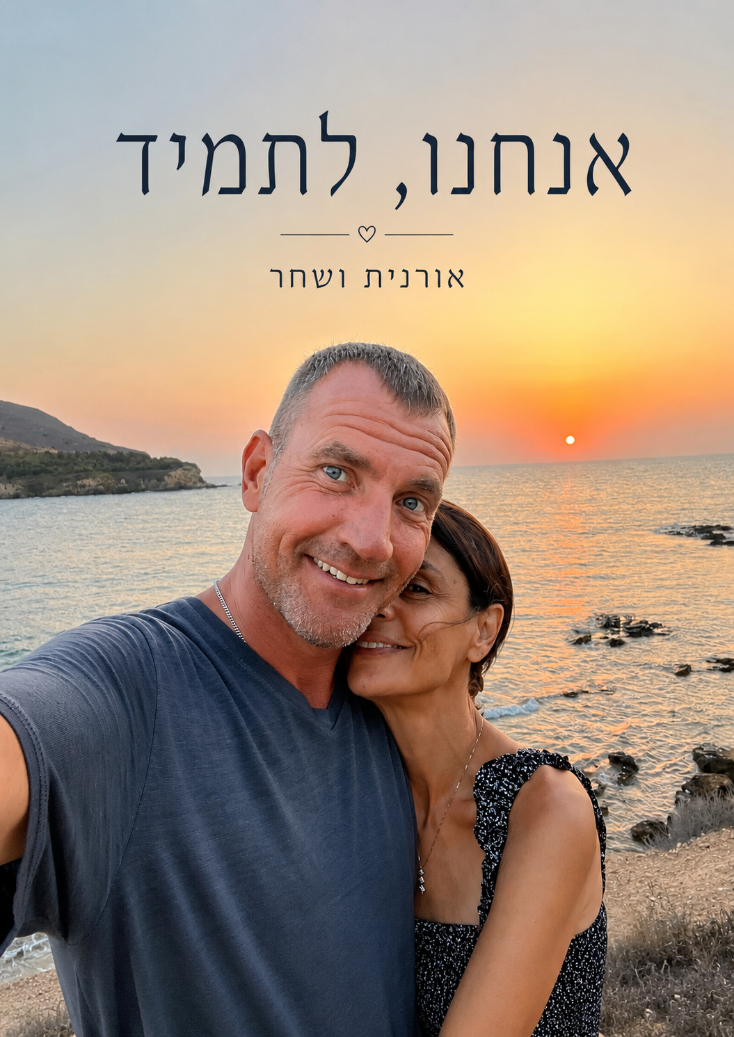 עטיפת הספר "אנחנו, לתמיד " — ספר של לקוח אמיתי, ספר מודפס מותאם אישית מבית ספר במתנה