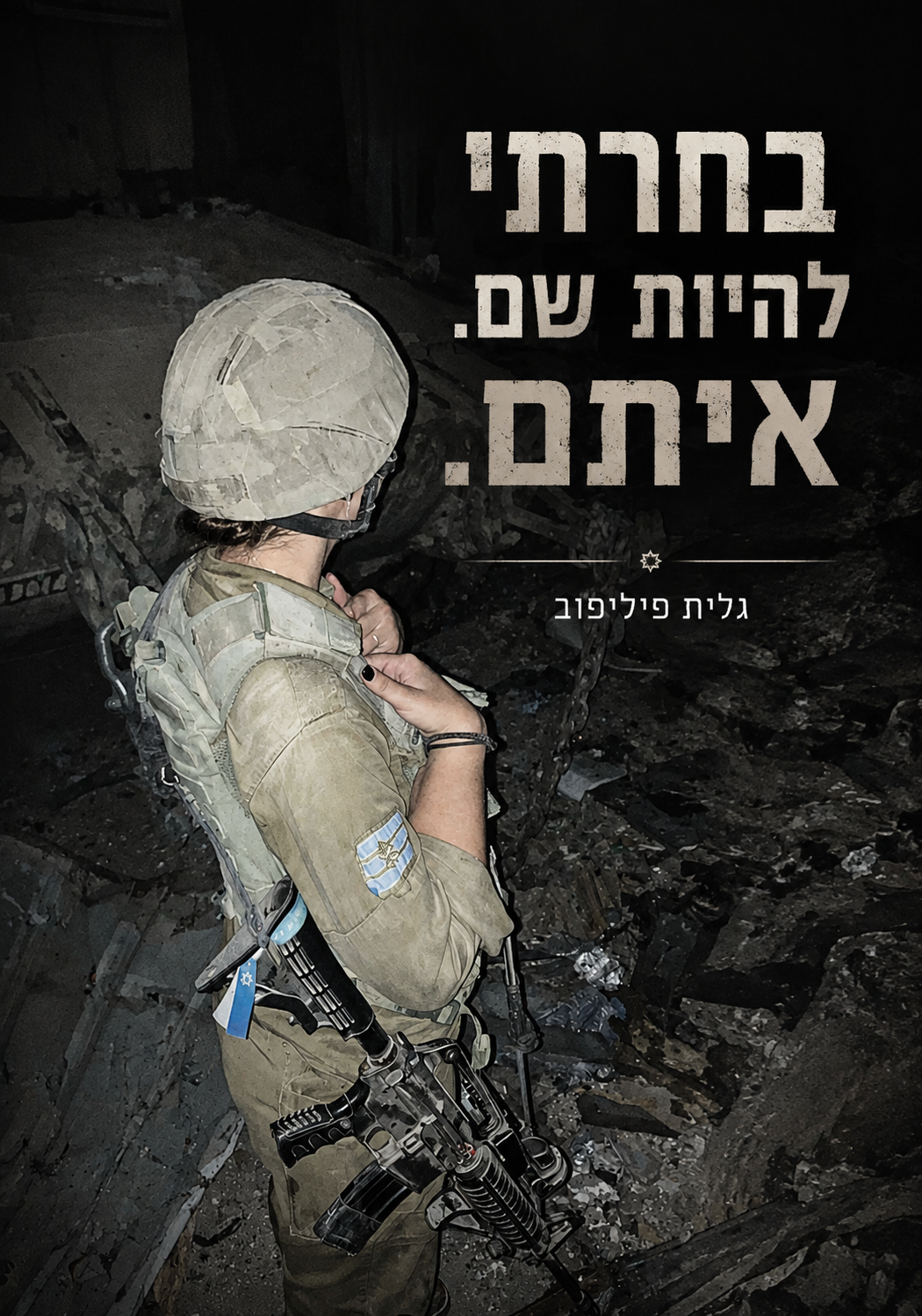 עטיפת הספר "בחרתי להיות שם. איתם." — ספר של לקוח אמיתי, ספר מודפס מותאם אישית מבית ספר במתנה