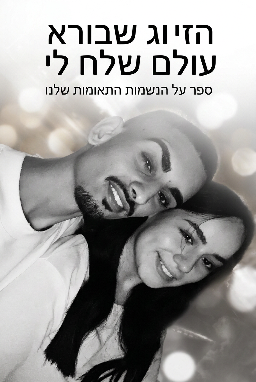 כריכת הספר הזיווג שבורא עולם שלח לי
