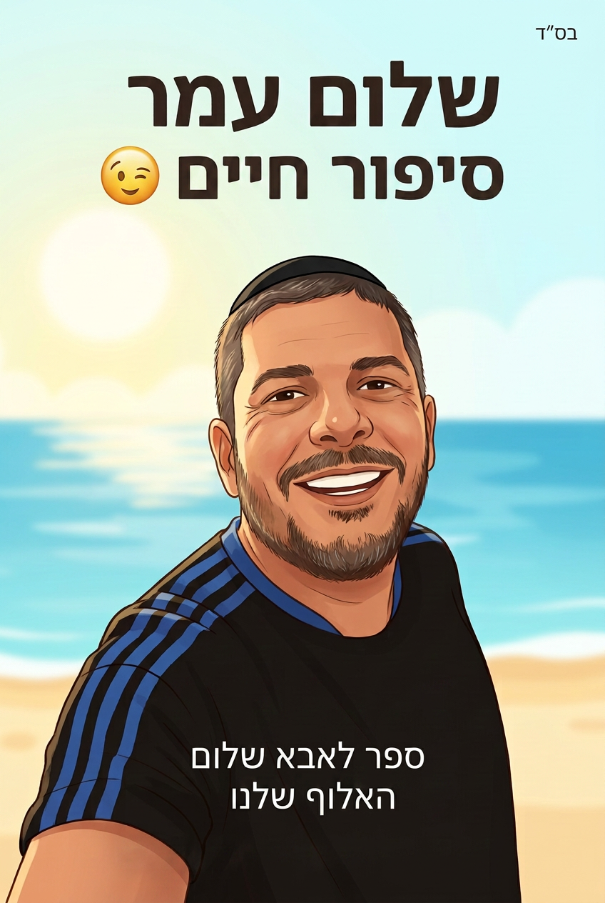 עטיפת הספר "שלום עמר סיפור חיים 😉" — ספר של לקוח אמיתי, ספר מודפס מותאם אישית מבית ספר במתנה