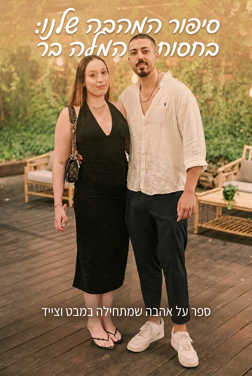 עטיפת הספר "סיפור האהבה שלנו: בחסות המלה בר" — ספר של לקוח אמיתי, ספר מודפס מותאם אישית מבית ספר במתנה