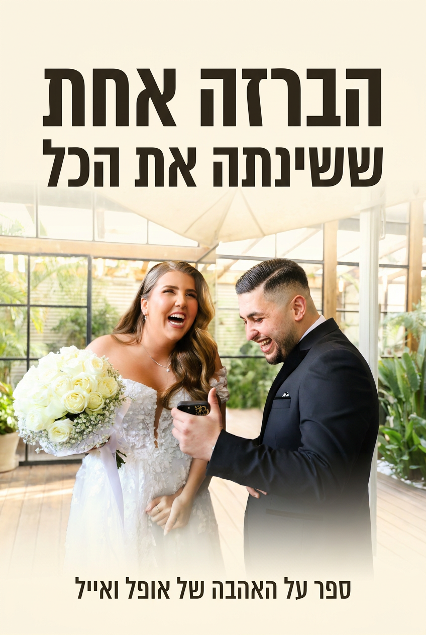 עטיפת הספר "הברזה אחת ששינתה את הכל" — ספר של לקוח אמיתי, ספר מודפס מותאם אישית מבית ספר במתנה
