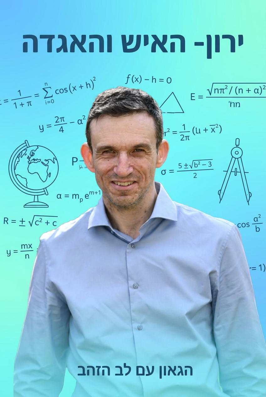 עטיפת הספר "ירון- האיש והאגדה" — ספר של לקוח אמיתי, ספר מודפס מותאם אישית מבית ספר במתנה