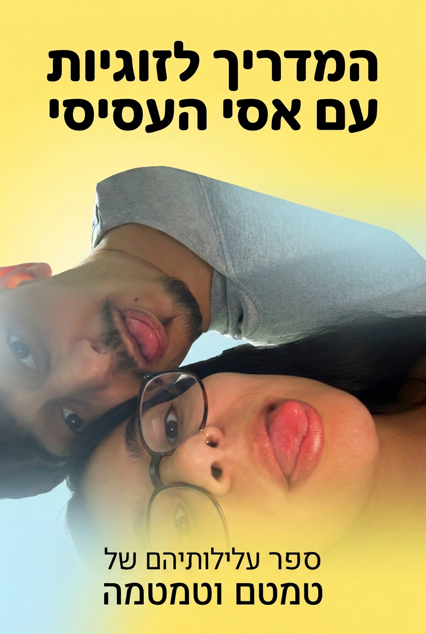 עטיפת הספר "המדריך לזוגיות עם אסי העסיסי" — ספר של לקוח אמיתי, ספר מודפס מותאם אישית מבית ספר במתנה