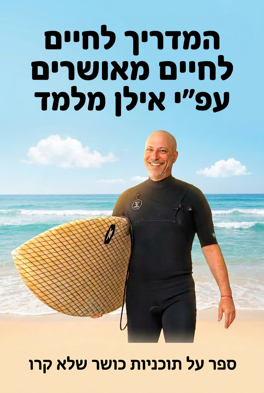 עטיפת הספר "המדריך לחיים מאושרים עפ"י אילן מלמד" — ספר של לקוח אמיתי, ספר מודפס מותאם אישית מבית ספר במתנה