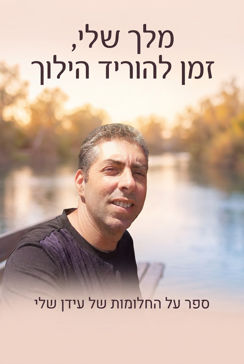 עטיפת הספר "מלך שלי, זמן להוריד הילוך" — ספר של לקוח אמיתי, ספר מודפס מותאם אישית מבית ספר במתנה