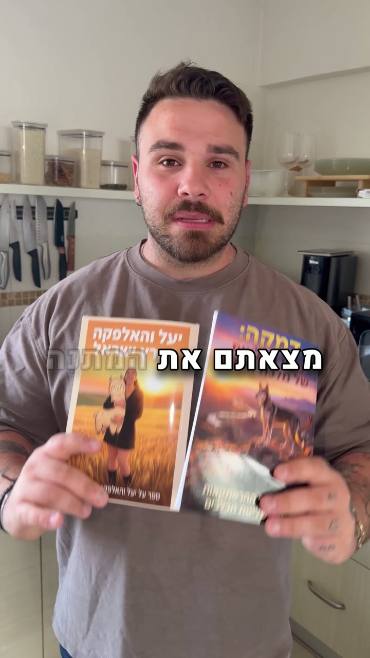 קניתי לי ולבת זוג שלי ולכלבה שלנו 2 ספרים ויצא סופר מדליק ומיוחד, ממליץ בחום